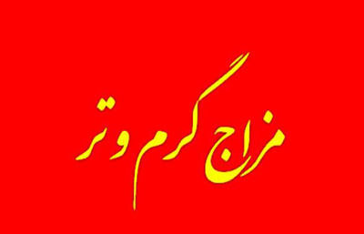 رژیم غذایی برای از افراد گرم مزاج در فصل گرما رژیم غذایی برای از افراد گرم مزاج در فصل گرما