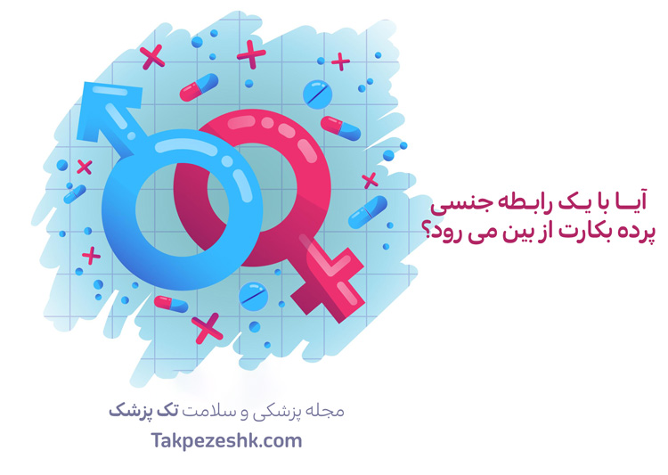 آیا فقط با یک بار سکس پرده بکارت از بین می رود؟ پاره کردن پرده بکارت آیا فقط با یک بار سکس پرده بکارت از بین می رود؟ پاره کردن پرده بکارت