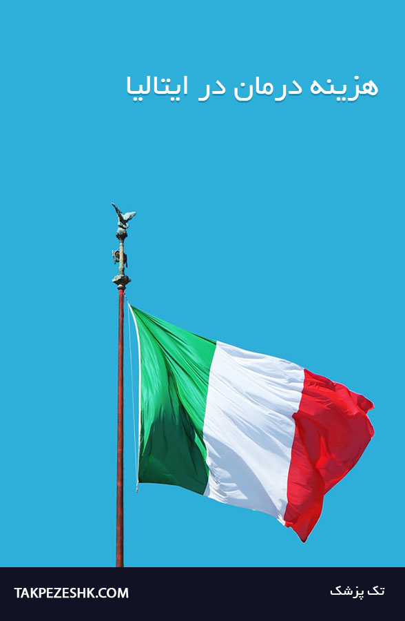 هزینه ی درمان در ایتالیا