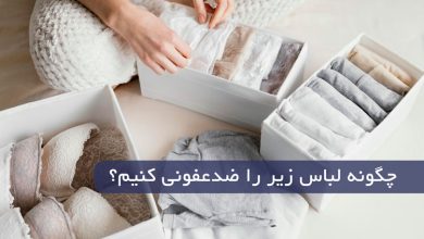 نحوه ضدعفونی کردن لباس زیر