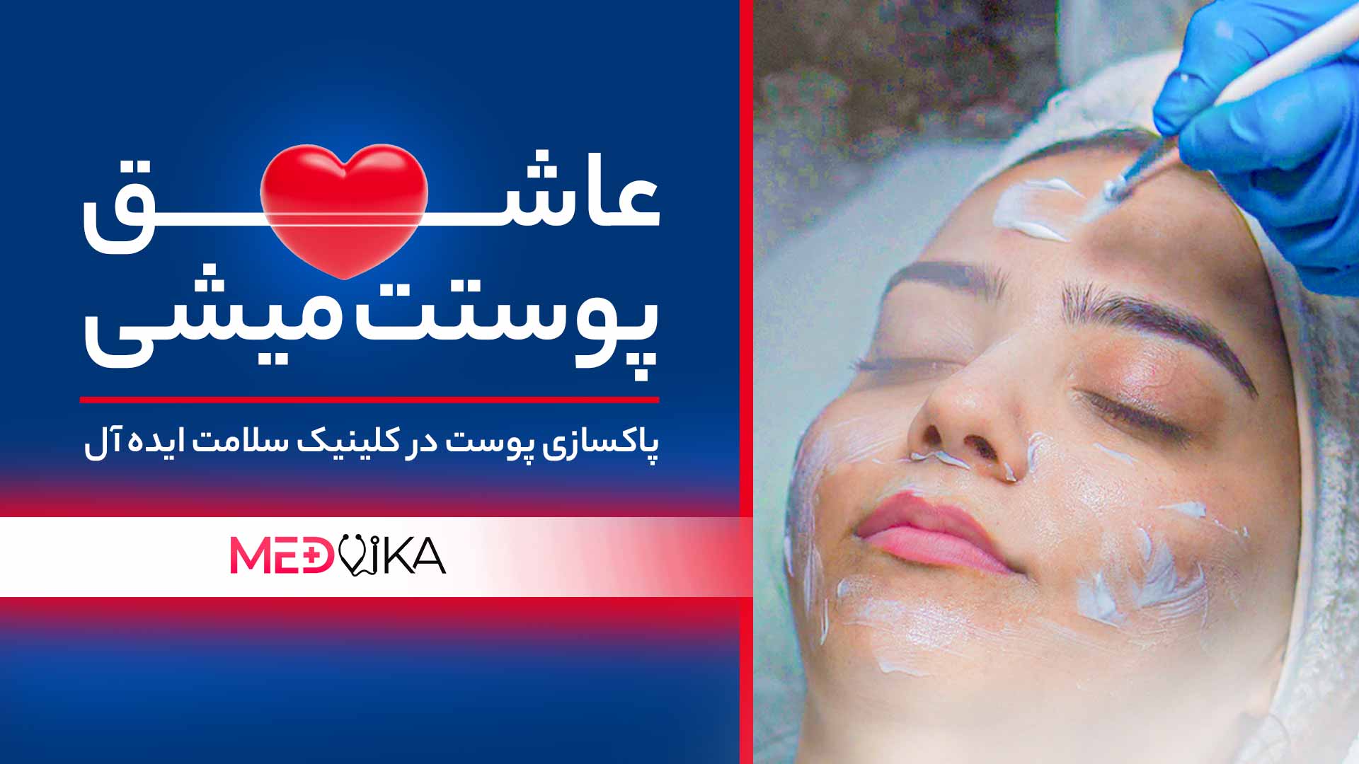 خدمات پاکسازی پوست در مشهد